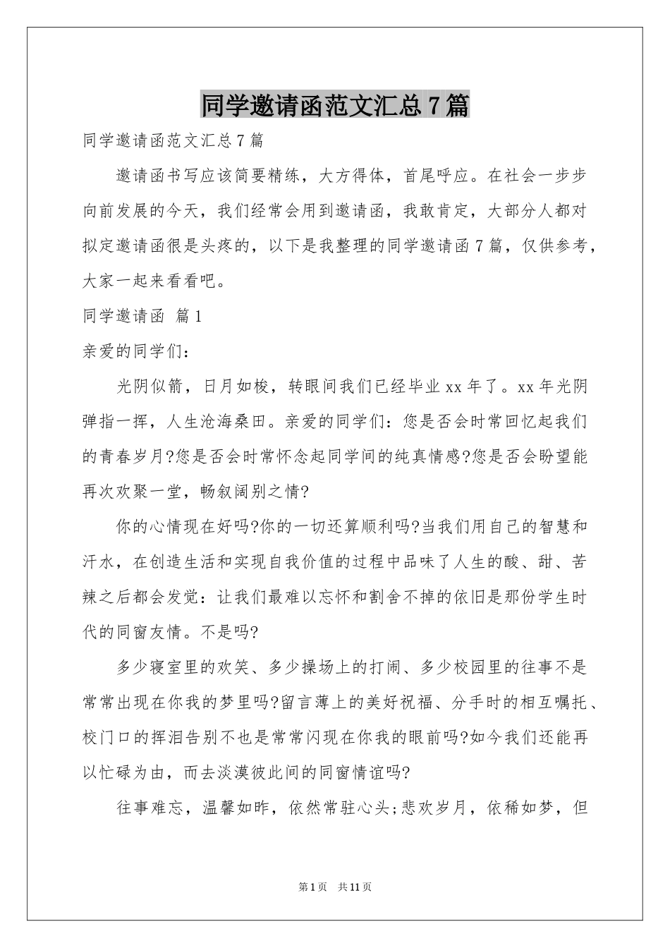 同学邀请函范本汇总7篇_第1页