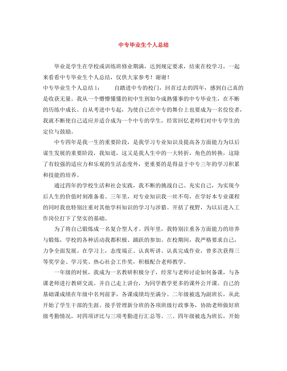 中专毕业生个人总结_第1页