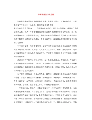 中专毕业生个人总结