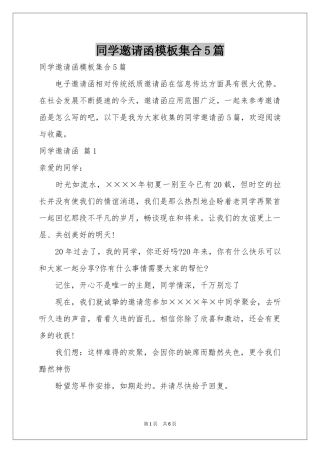 同学邀请函模板集合5篇