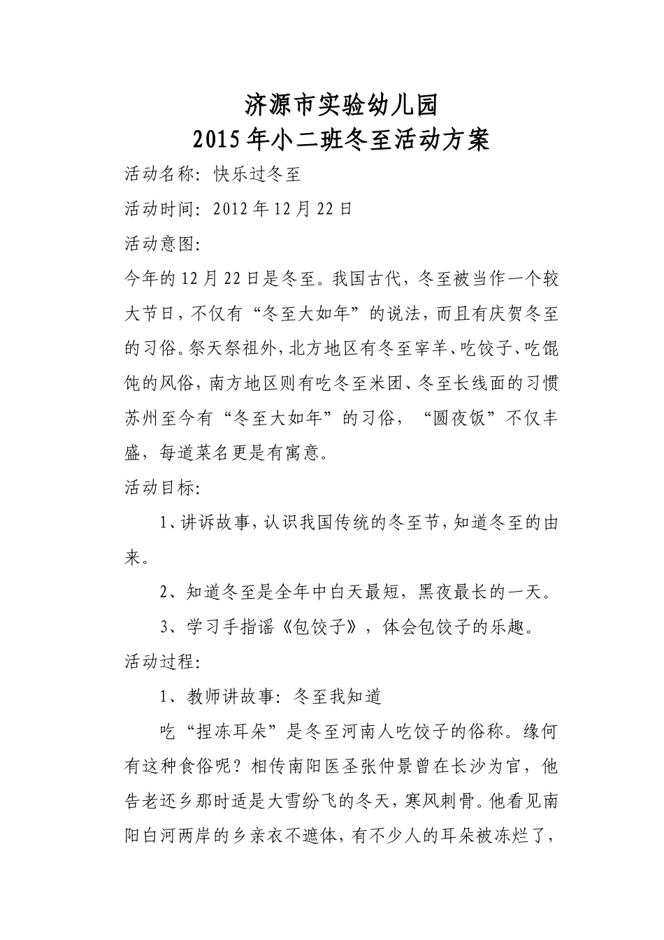 幼儿园冬至活动策划_第1页