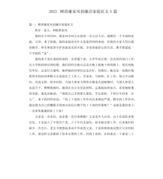 2022树清廉家风创廉洁家庭征文5篇 