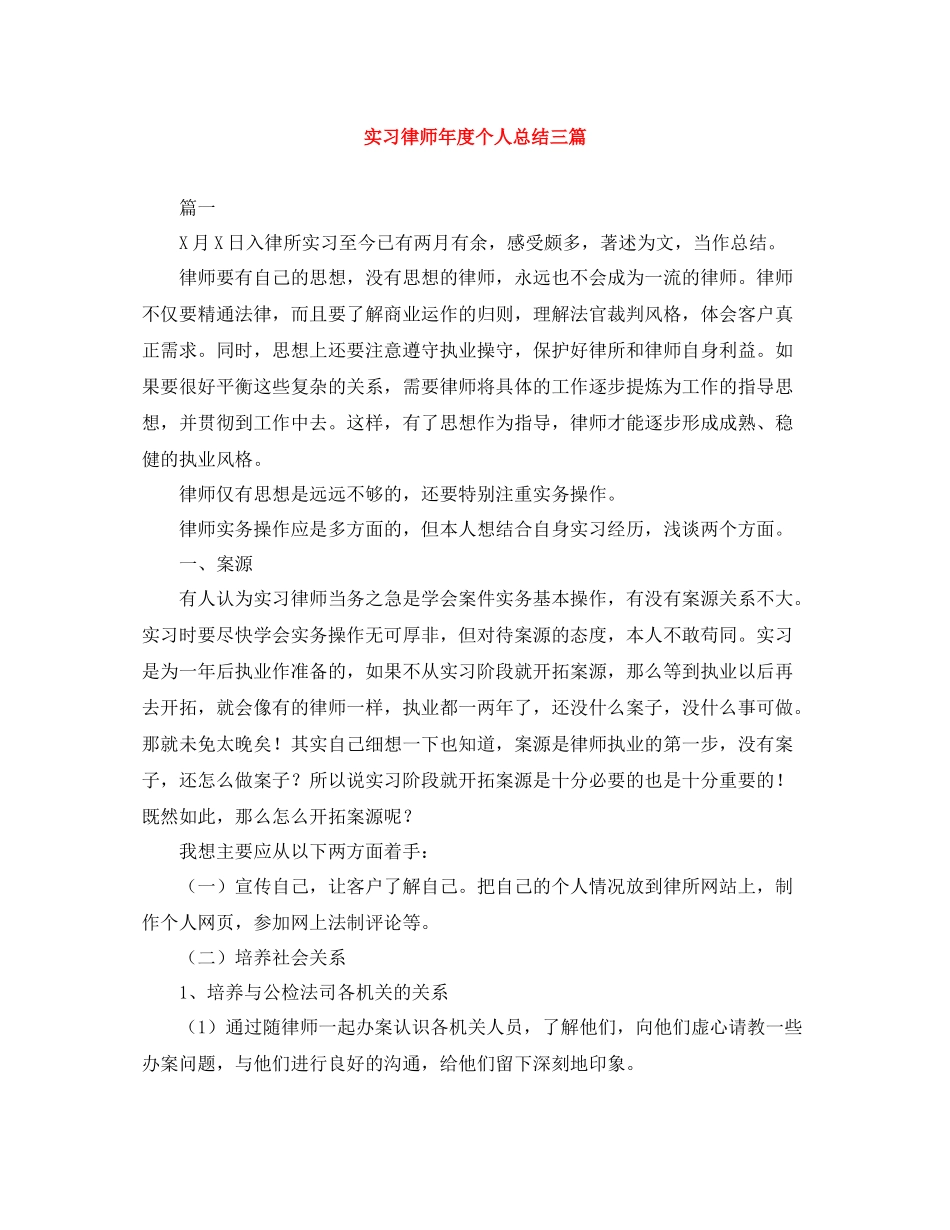 实习律师年度个人总结三篇_第1页