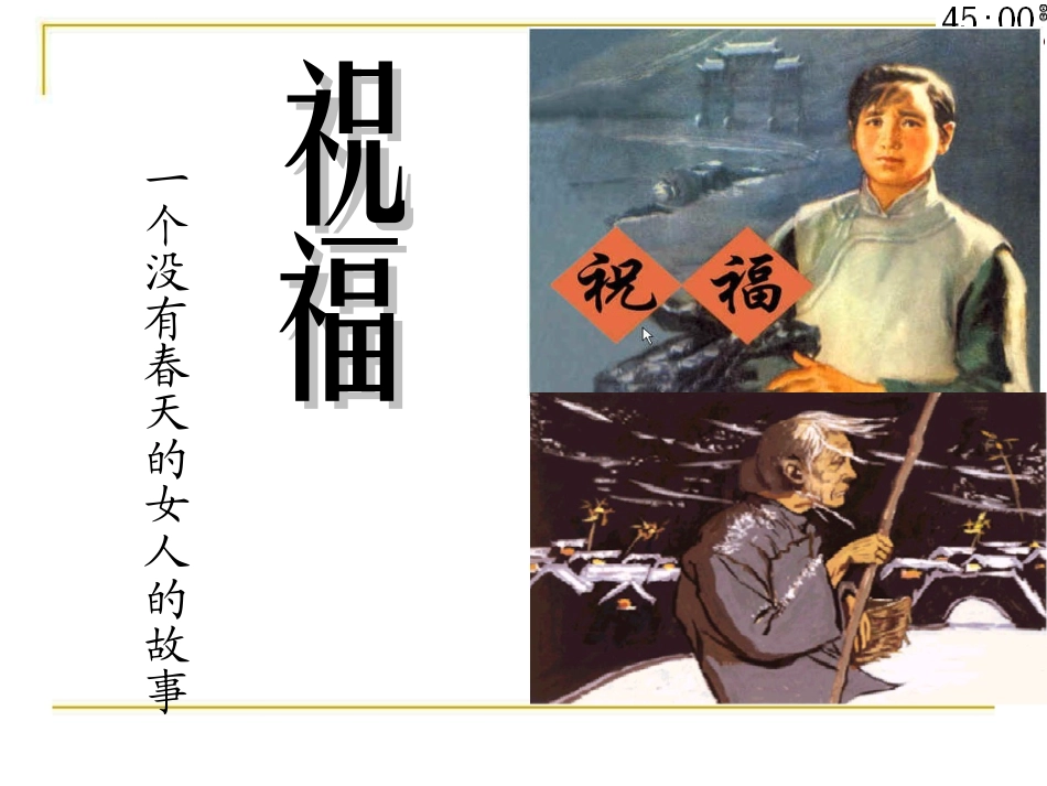 祝福(公开课优秀课件)_第1页