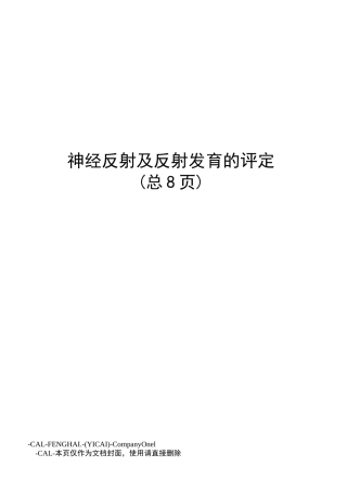 神经反射及反射发育的评定