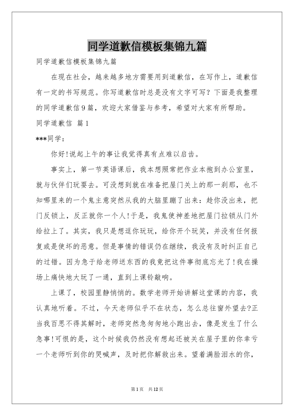 同学道歉信模板集锦九篇_第1页