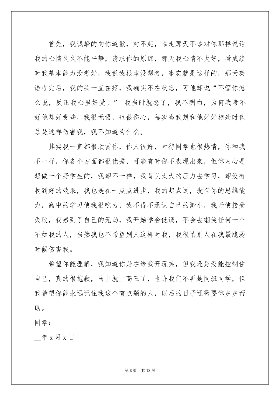 同学道歉信模板集锦九篇_第3页