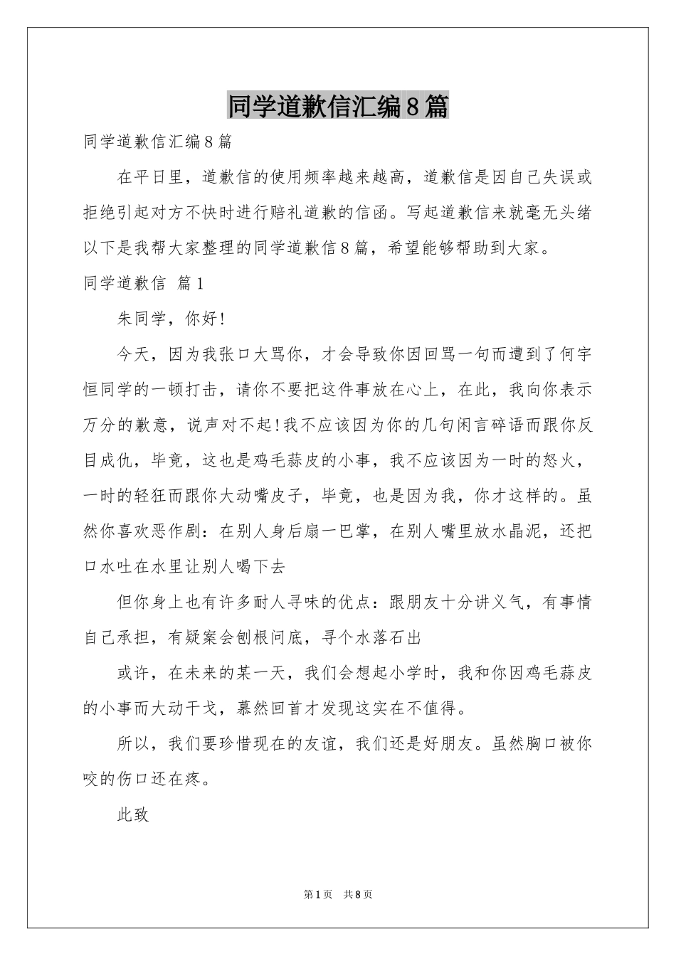 同学道歉信汇编8篇_第1页