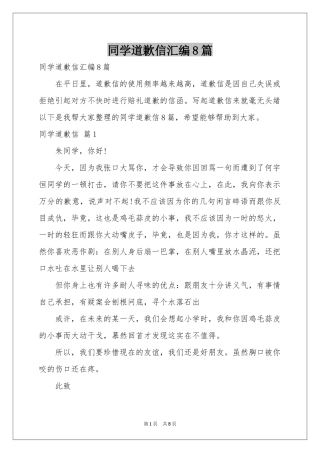 同学道歉信汇编8篇