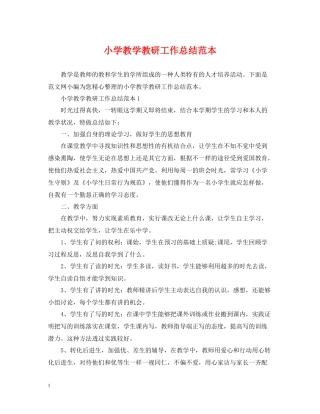 小学教学教研工作总结范本