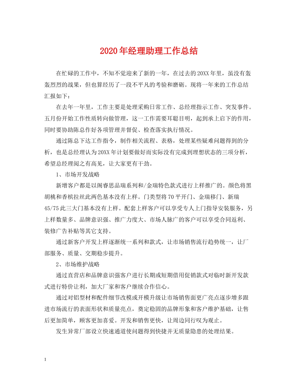 2020年经理助理工作总结2_第1页