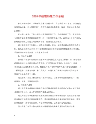 2020年经理助理工作总结2