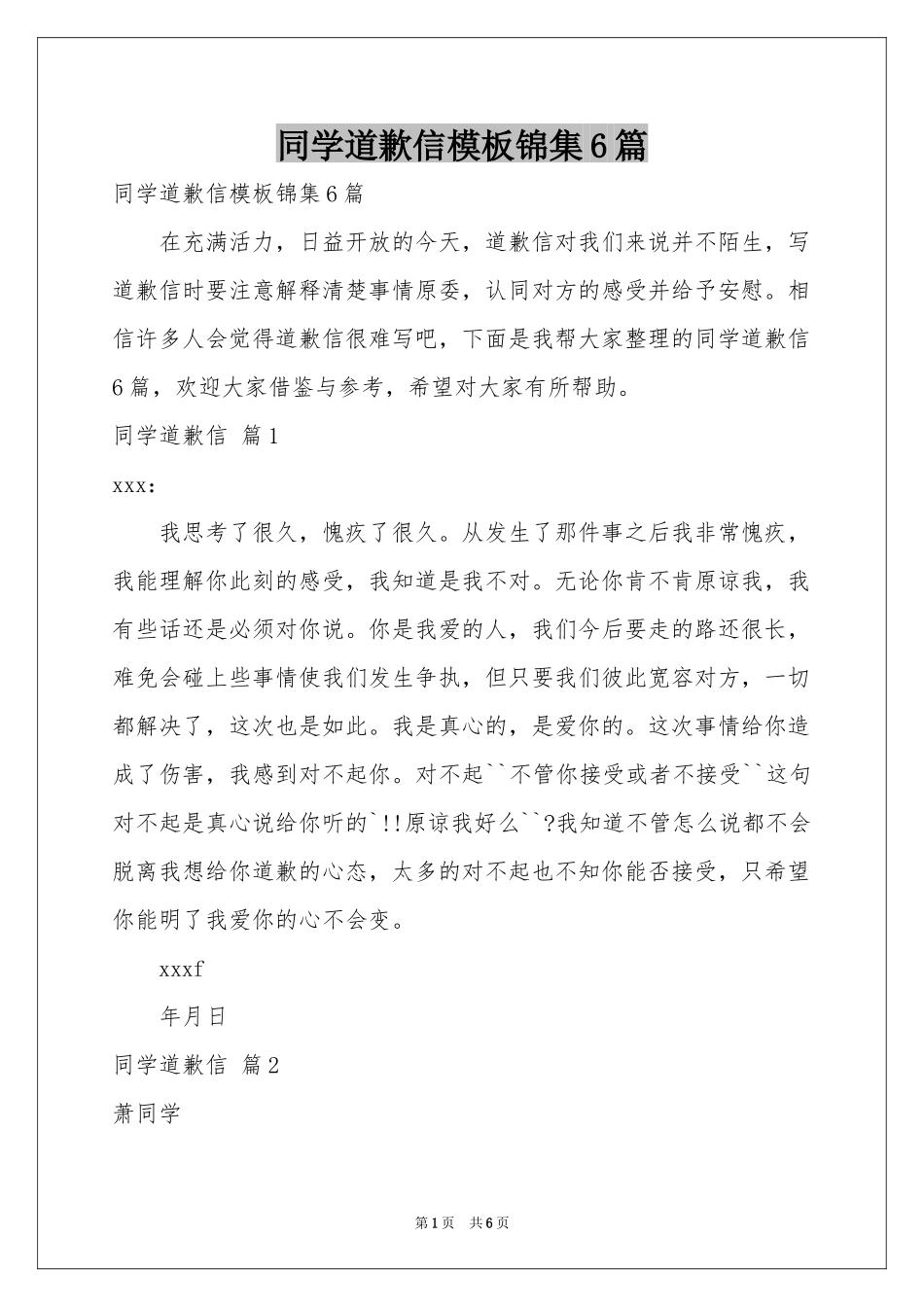 同学道歉信模板锦集6篇_第1页
