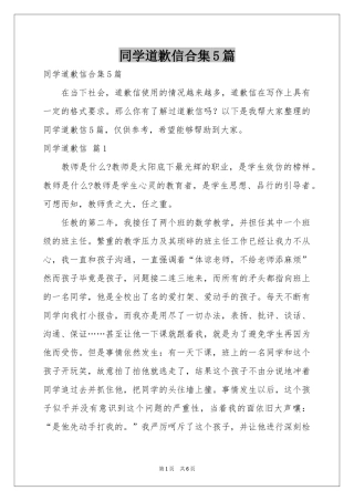 同学道歉信合集5篇