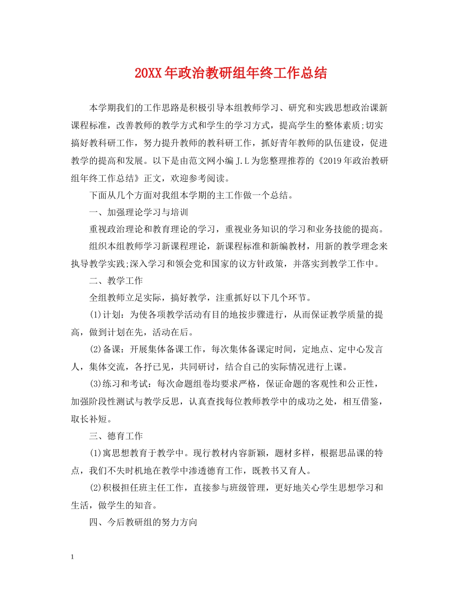 政治教研组年终工作总结_第1页