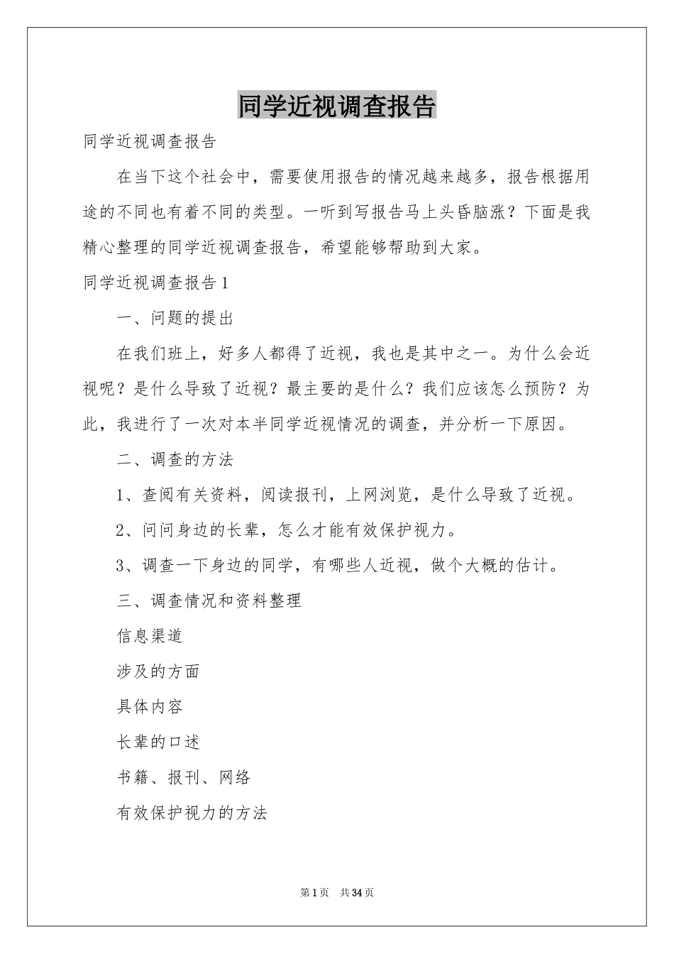 同学近视调查报告_第1页