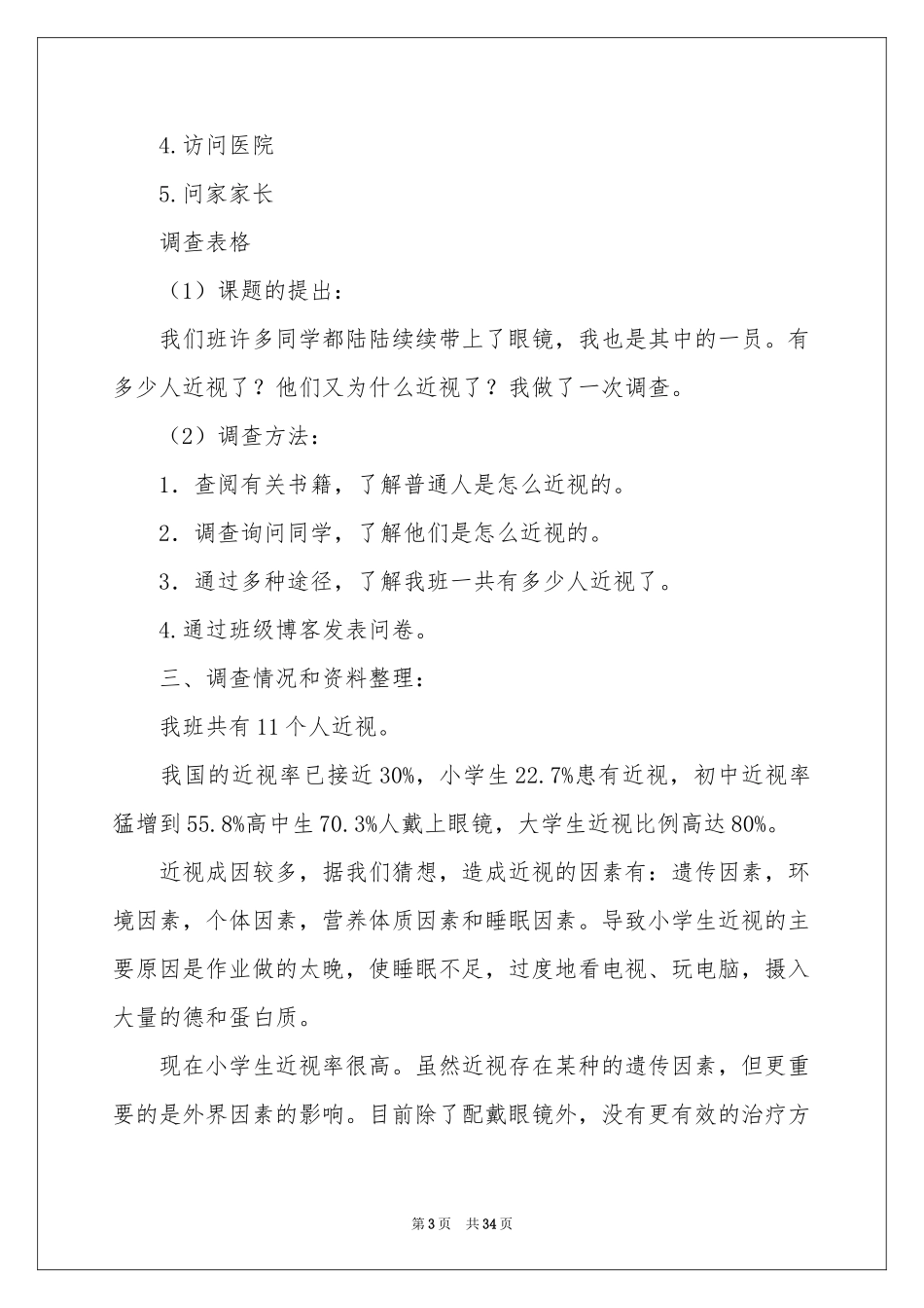 同学近视调查报告_第3页