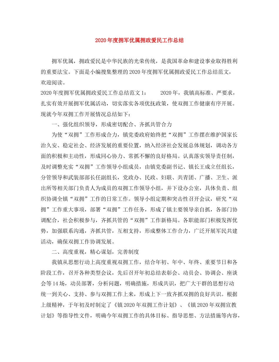 2020年度拥军优属拥政爱民工作总结_第1页