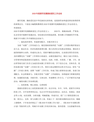 2020年度拥军优属拥政爱民工作总结