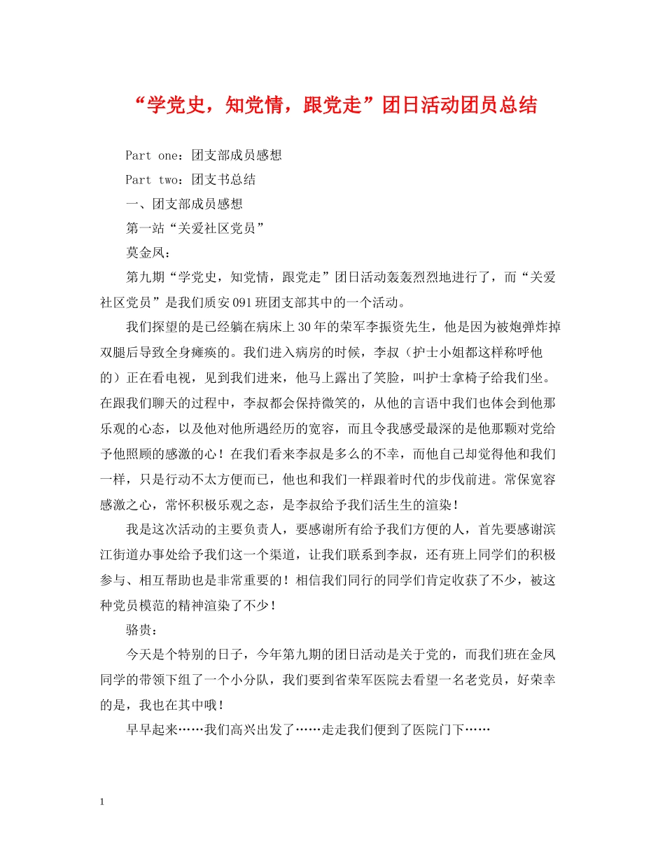 学党史，知党情，跟党走团日活动团员总结_第1页