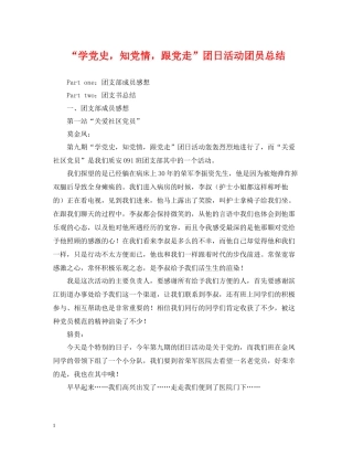 学党史，知党情，跟党走团日活动团员总结