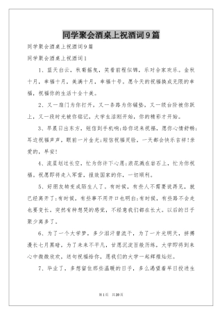 同学聚会酒桌上祝酒词9篇