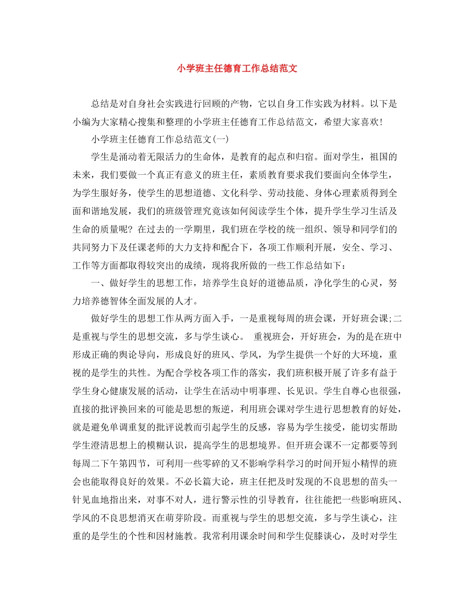 小学班主任德育工作总结范文2_第1页