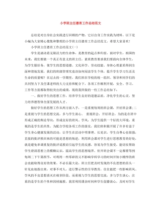 小学班主任德育工作总结范文2