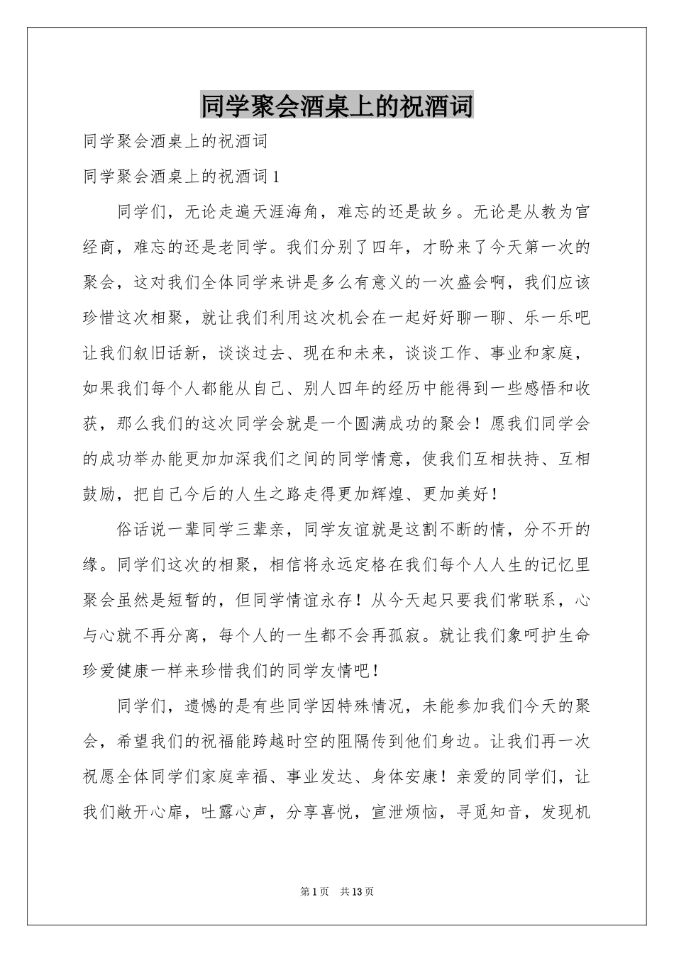 同学聚会酒桌上的祝酒词_第1页