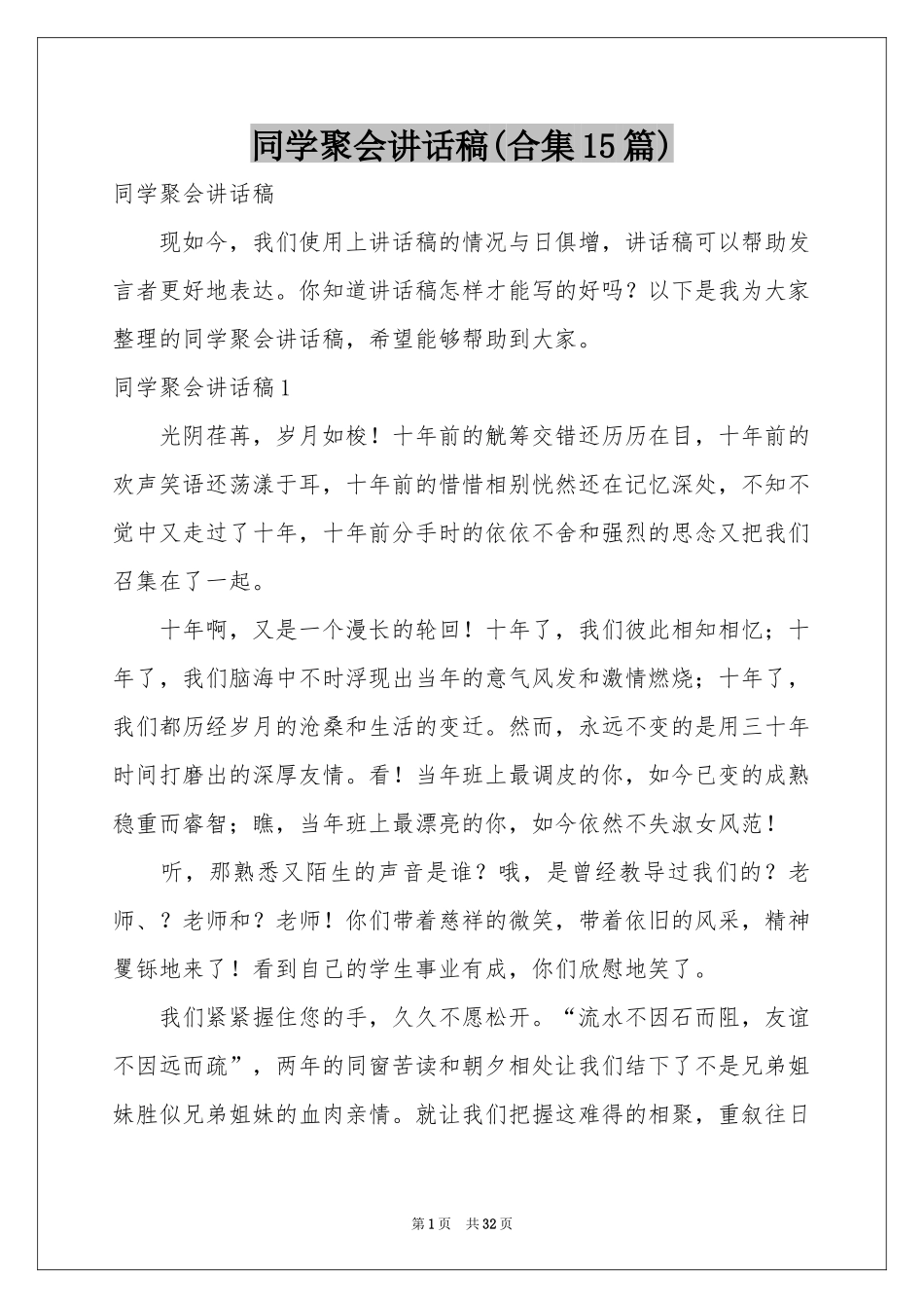 同学聚会讲话稿(合集15篇)_第1页