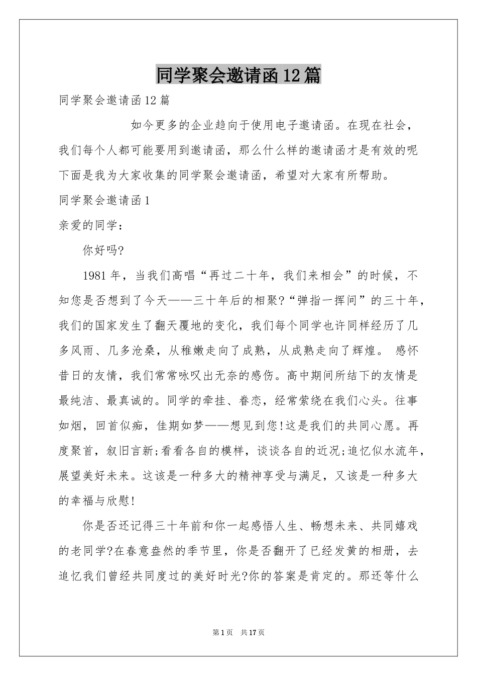 同学聚会邀请函12篇_第1页