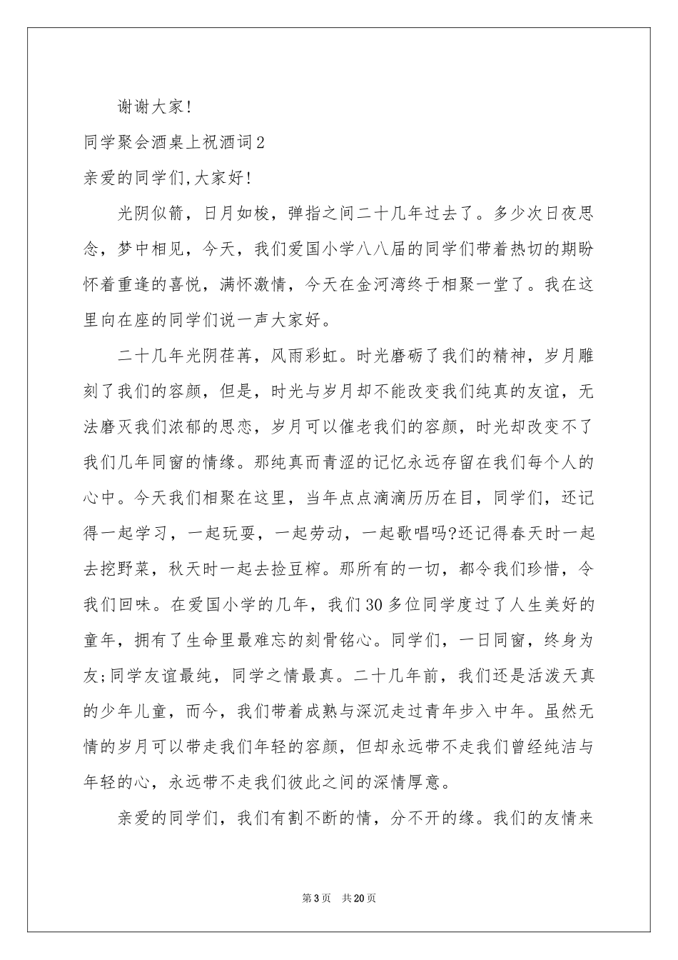 同学聚会酒桌上祝酒词_第3页