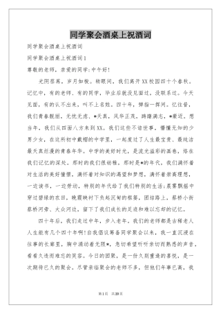 同学聚会酒桌上祝酒词