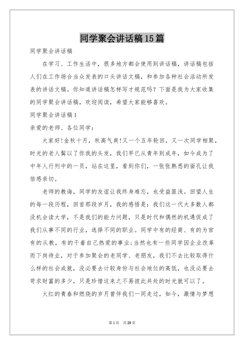 同学聚会讲话稿15篇_第1页