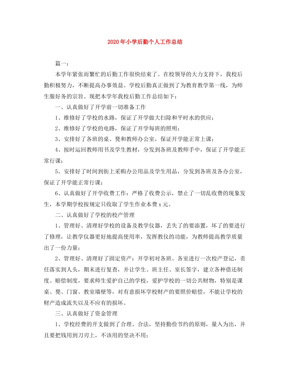 2020年小学后勤个人工作总结_第1页