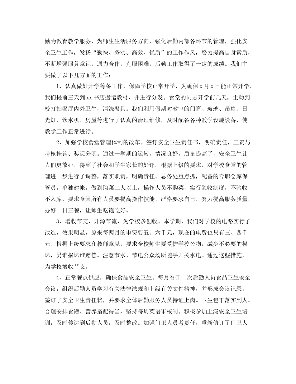 2020年小学后勤个人工作总结_第3页