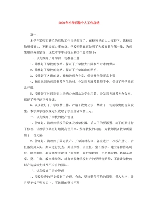 2020年小学后勤个人工作总结