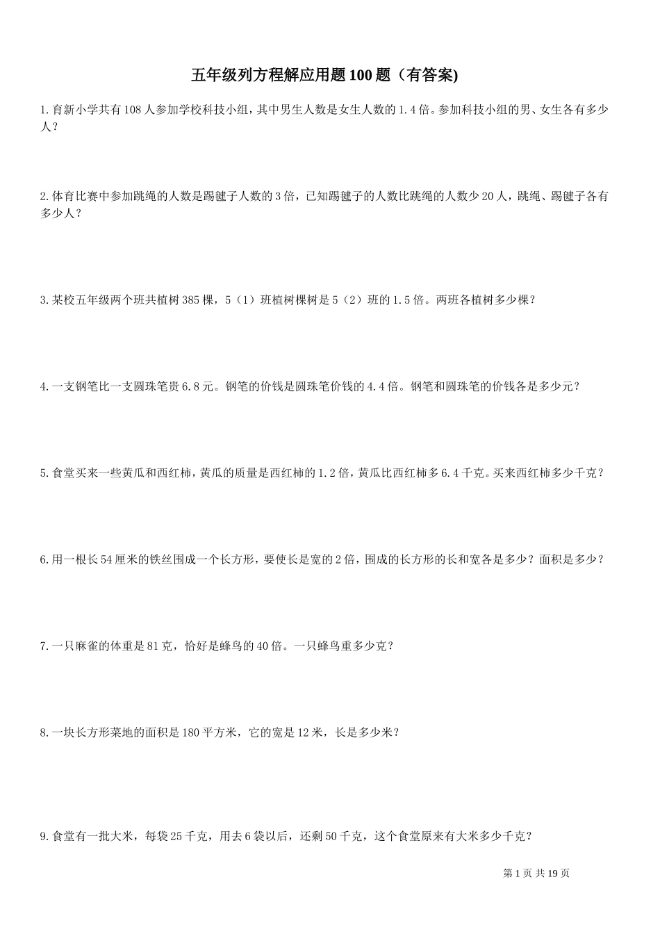 五年级列方程应用题100道(有答案)_第1页