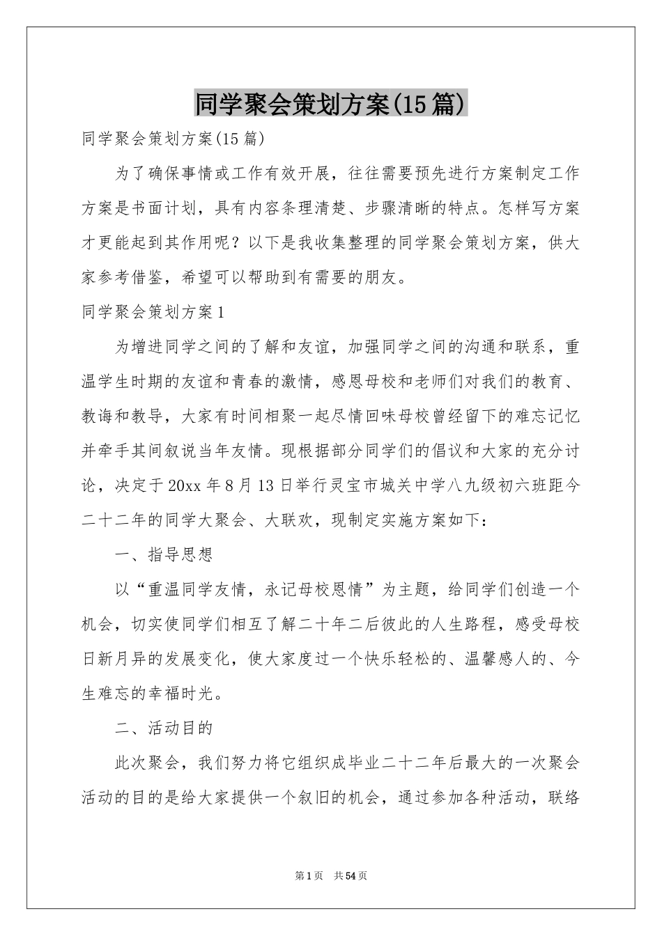 同学聚会策划方案(15篇)_第1页