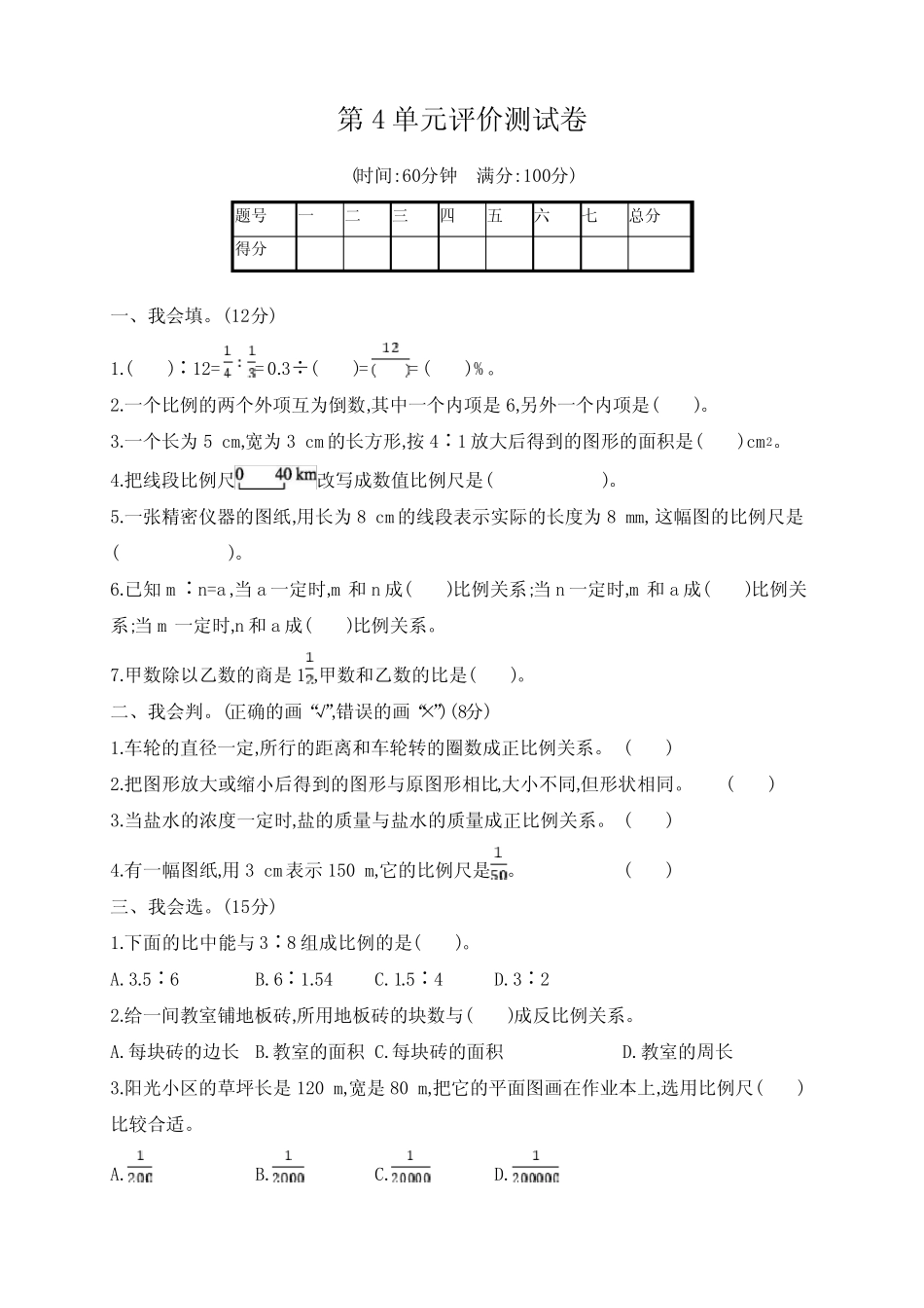 六年级下册数学试题第4单元评价测试卷(含答案)人教版 _第1页