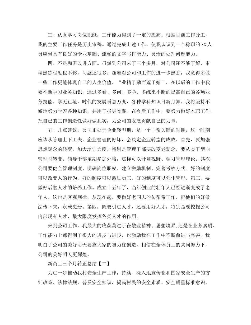 新员工三个月转正总结_第2页