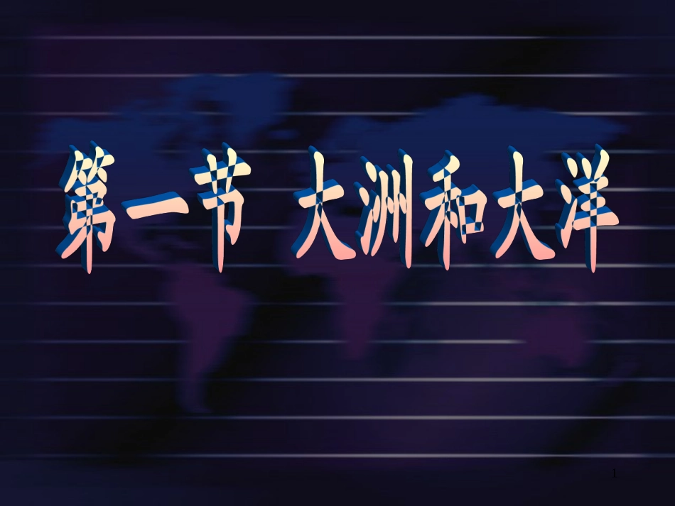 初中地理课件大洲和大洋_第1页