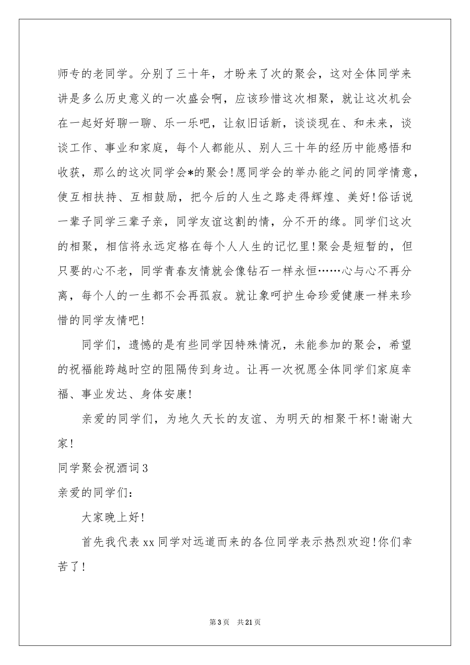 同学聚会祝酒词集锦15篇_第3页