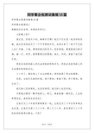 同学聚会祝酒词集锦15篇