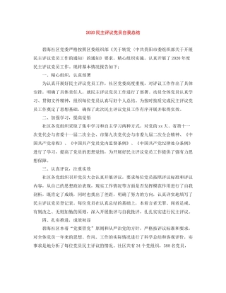 民主评议党员自我总结