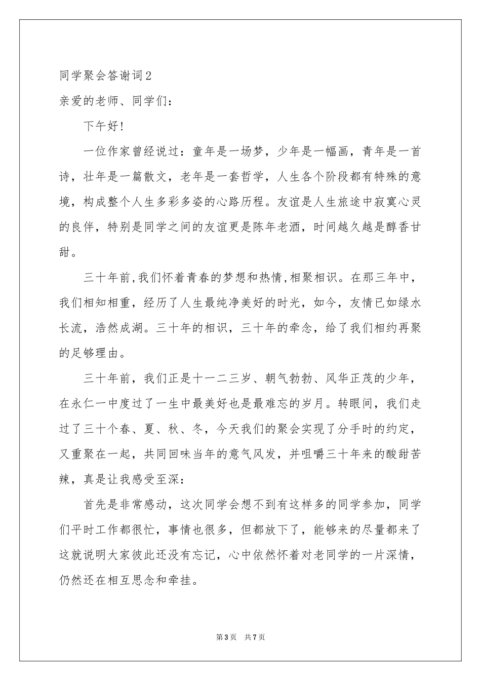 同学聚会答谢词_第3页