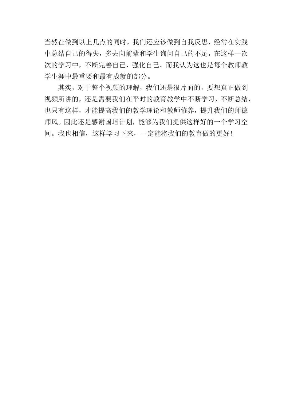 学习“教育伦理与师德师风建设”之感想_第2页