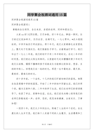 同学聚会祝酒词通用15篇