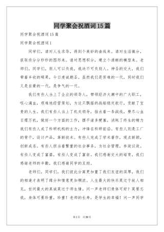 同学聚会祝酒词15篇