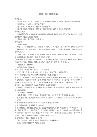 《泉水》第二课时教学设计